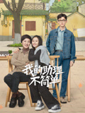 我的助理不简单海报