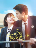 偏爱靠近你海报